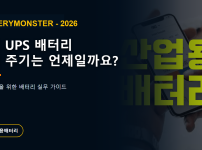 김포 UPS 배터리 교체 주기와 점검 기준 안내