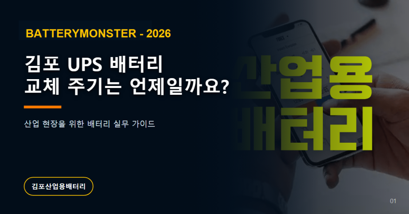 김포 UPS 배터리 교체 주기와 점검 기준 안내