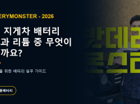 김포 지게차 납축배터리와 리튬배터리 비교