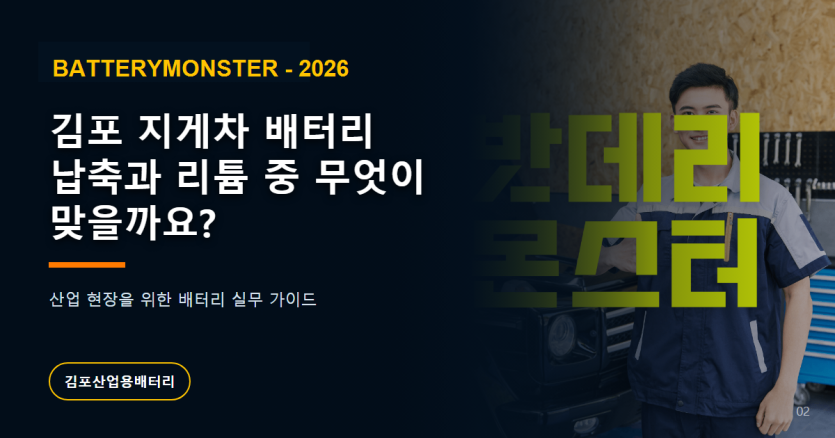 김포 지게차 납축배터리와 리튬배터리 비교