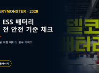 김포 ESS 배터리 설치 전 안전 기준 안내