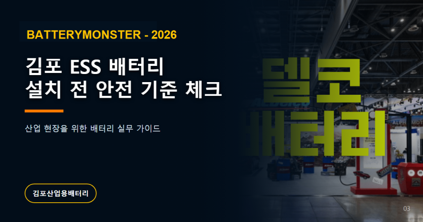 김포 ESS 배터리 설치 전 안전 기준 안내