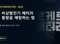 김포 비상발전기 배터리 시동 불량 예방