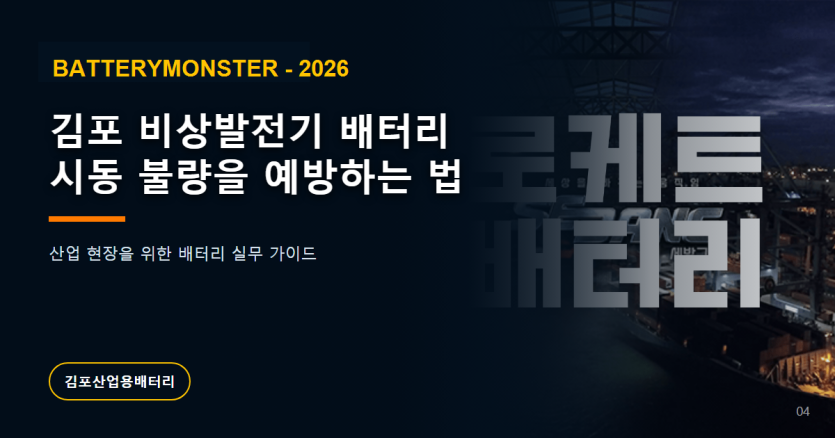 김포 비상발전기 배터리 시동 불량 예방