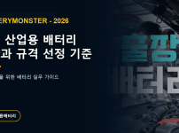 김포 산업용 배터리 용량과 규격 선정