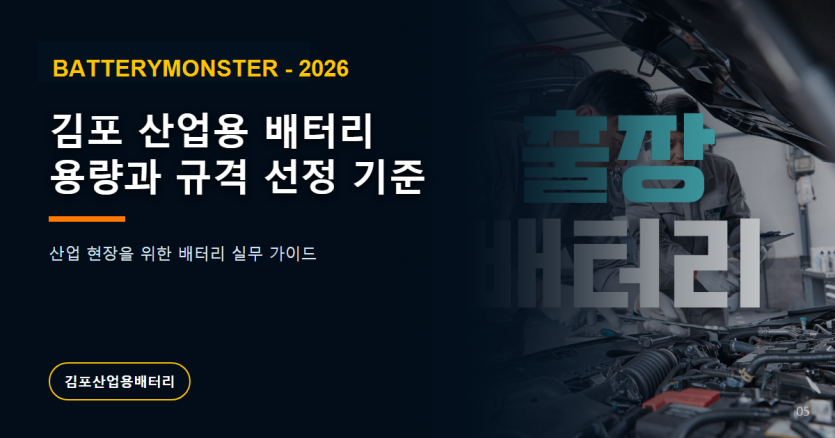 김포 산업용 배터리 용량과 규격 선정