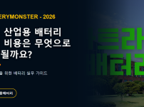 김포 산업용 배터리 교체 비용 구성