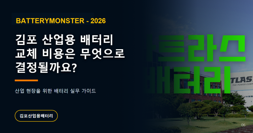 김포 산업용 배터리 교체 비용 구성