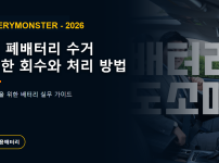 김포 폐배터리 안전 수거와 처리 방법