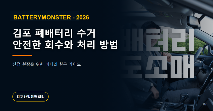 김포 폐배터리 안전 수거와 처리 방법