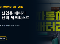 김포 산업용 배터리 업체 선택 체크리스트