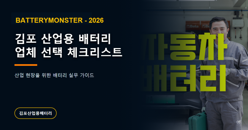 김포 산업용 배터리 업체 선택 체크리스트