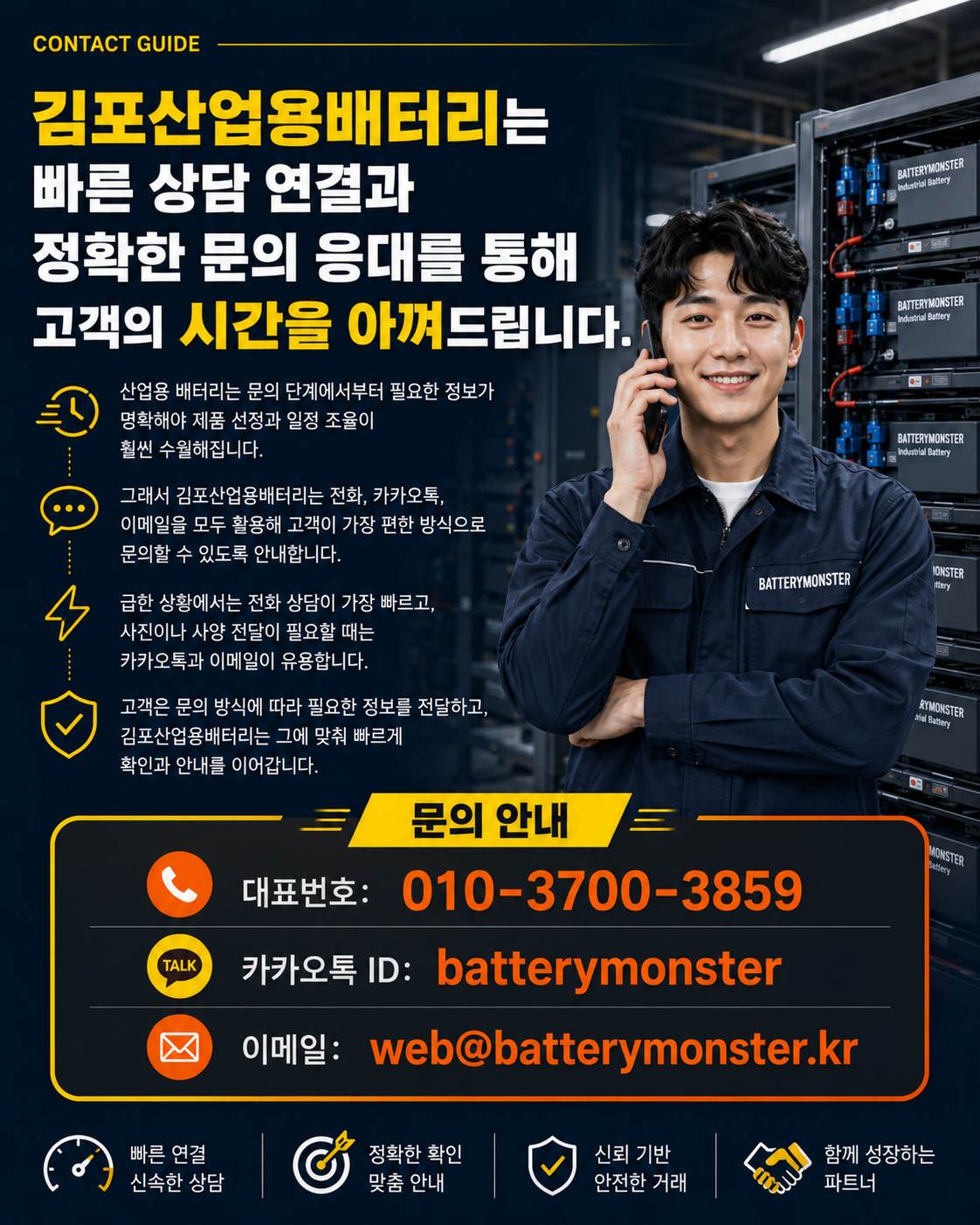 산업용 배터리 전화, 카카오톡, 이메일 문의 방법