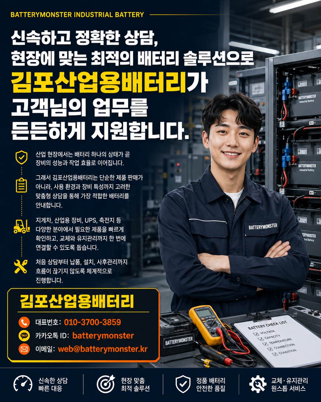 김포산업용배터리 현장 맞춤 상담과 배터리 솔루션 안내