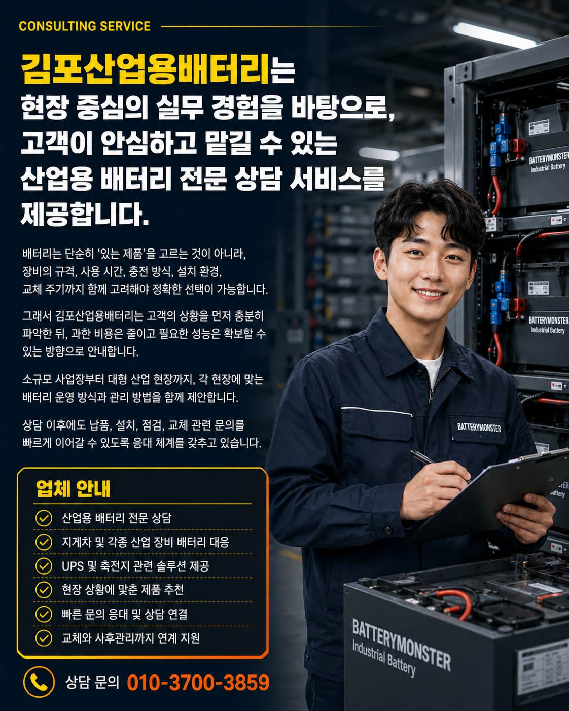 김포 지역 UPS와 산업 장비 배터리 전문 상담 서비스